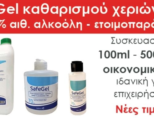 Αντισηπτικό καθαρισμού χεριών Safegel με περιεκτικότητα 70% αιθυλικής αλκοόλης